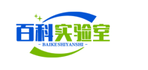 百科实验室系统工程
