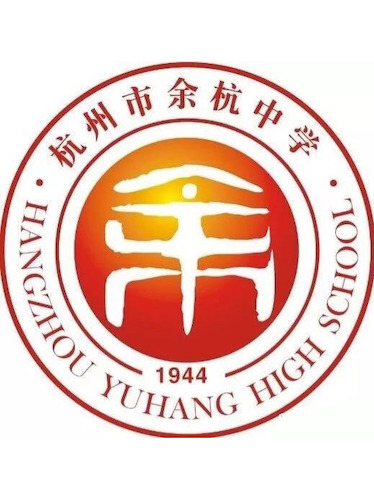 杭州余杭中学